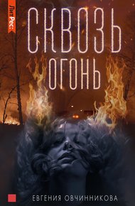 Обложка книги Сквозь огонь