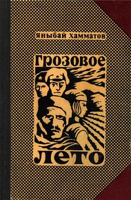 Обложка книги Грозовое лето