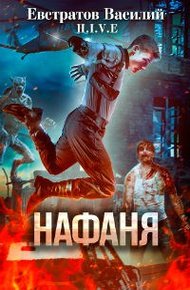 Обложка книги Нафаня