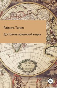 Обложка книги Достояние армянской нации