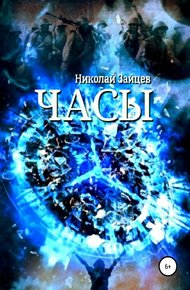 Обложка книги Часы