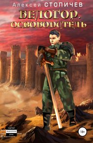 Обложка книги Освободитель