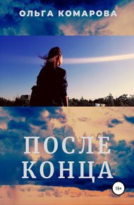Обложка книги После конца