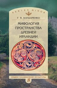 Обложка книги Мифология пространства древней Ирландии