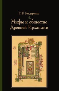 Обложка книги Мифы и общество Древней Ирландии
