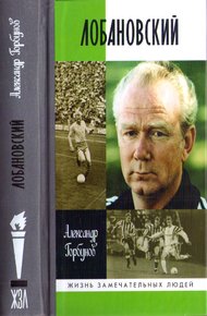 Обложка книги Лобановский