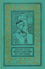 Воскрешение из мертвых