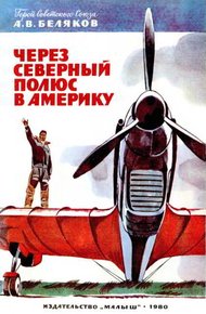 Обложка книги Через Северный полюс в Америку