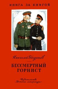 Бессмертный горнист