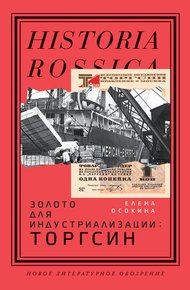 Обложка книги Золото для индустриализации. Торгсин