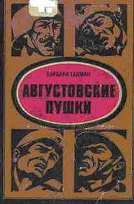 Обложка книги Августовские пушки