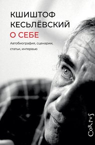 Обложка книги О себе. Автобиография, сценарии, статьи, интервью