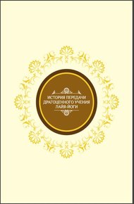 История передачи Драгоценного Учения Лайя-йоги