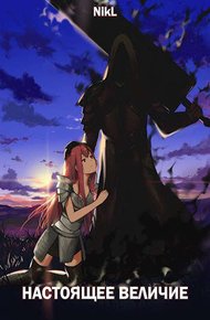 Обложка книги Настоящее величие