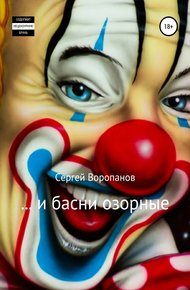 Обложка книги …и басни озорные