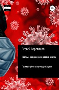 Обложка книги Частные хроники эпохи коронавируса. Поэма в десяти галлюцинациях