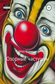 Обложка книги Озорные частушки