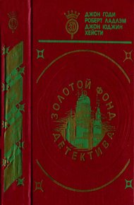Золотой фонд детектива. Том 10