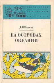 Обложка книги На островах Океании