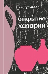 Открытие Хазарии