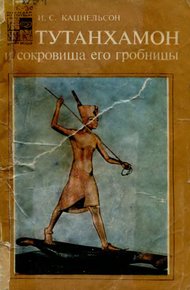 Обложка книги Тутанхамон и сокровища его гробницы