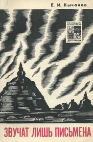 Обложка книги Звучат лишь письмена