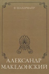 Обложка книги Александр Македонский