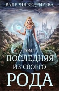 Обложка книги Последняя из своего рода. Том 1