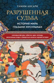 Разрушенная судьба