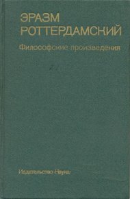 Философские произведения