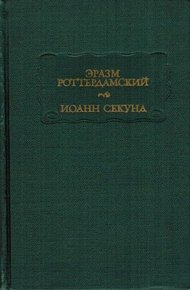 Эразм Роттердамский Стихотворения. Иоанн Секунд Поцелуи