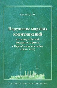 Обложка книги Нарушение морских коммуникаций по опыту действий Российского флота в Первой мировой войне (1914-1917)