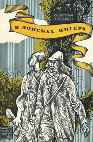 Обложка книги В поисках Нигера