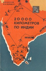 Обложка книги 20 000 километров по Индии