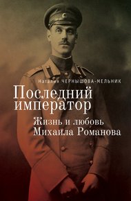 Обложка книги Последний император. Жизнь и любовь Михаила Романова