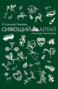 Обложка книги Сияющий Алтай. Горы, люди, приключения