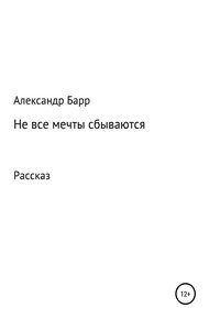 Обложка книги Не все мечты сбываются