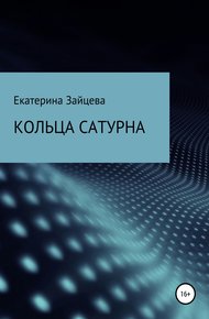 Обложка книги Кольца Сатурна