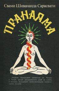 Пранаяма