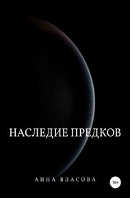 Обложка книги Наследие предков
