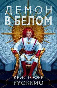 Обложка книги Демон в белом