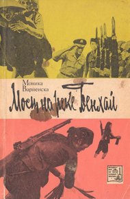 Обложка книги Мост на реке Бенхай