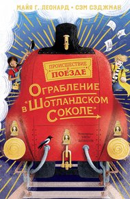 Обложка книги Ограбление в «Шотландском соколе»
