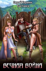 Обложка книги Вечная Война