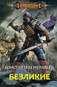 Безликие