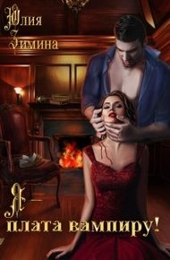 Обложка книги Я - плата вампиру!