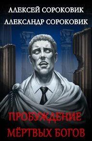 Обложка книги Пробуждение мёртвых богов