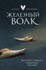 Обложка книги Железный волк