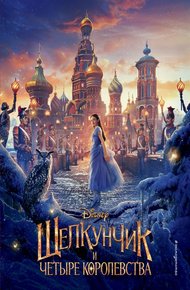 Обложка книги Щелкунчик и четыре королевства