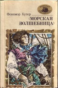 «Морская волшебница», или Бороздящий Океаны
